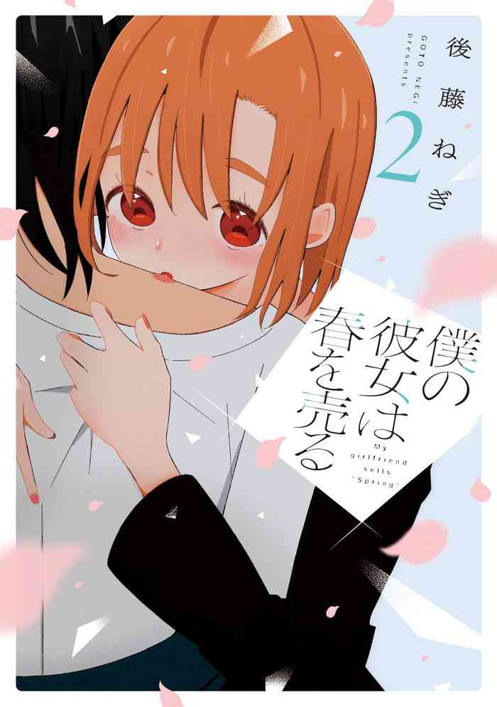 Boku no Kanojo wa Haru wo Uru (My Girlfriend Sells Spring) 17
