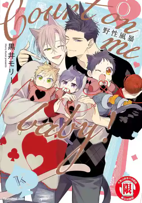 [Kuromorry (Morry)] Kedamono Arashi VOL.08 -Count on Me Baby!-︱野性风暴i VOL.08 -Count on Me Baby!- [Chinese][完]