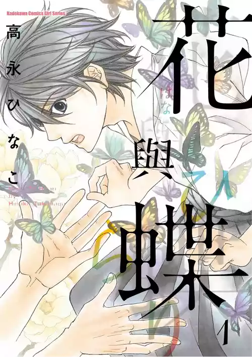 [Takanaga Hinako] Hana to Chou︱花与蝶 [Chinese]