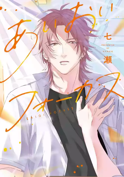 [Nanase] Aioi Focus [Digital]