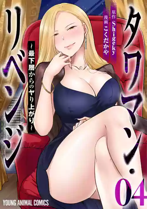 [こくだかや×Shigeky] タワマン・リベンジ～最下層からのヤり上がり～ 第04巻