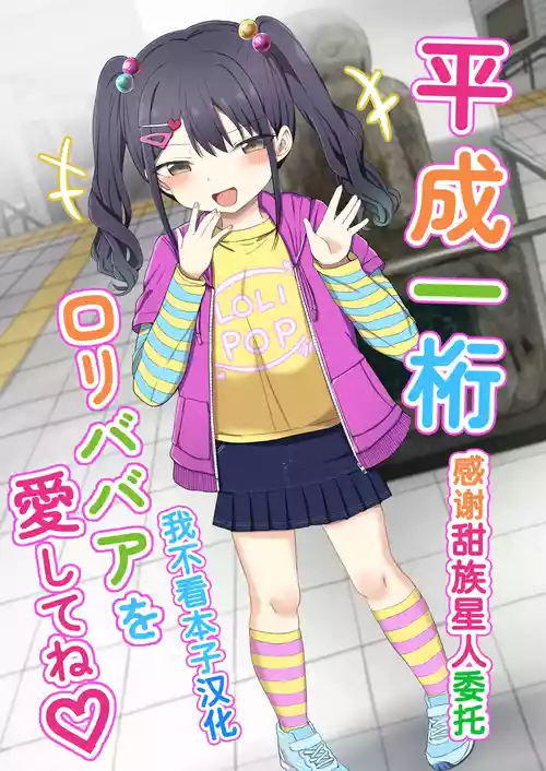 [Grand lemon (Tonari)] Heisei Hitoketa Loli Babaa o Aishite ne [Chinese] [甜族星人x我不看本子汉化] [Digital]