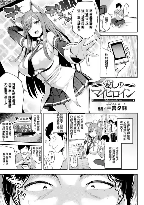 [一宮夕羽] 愛しのマイヒロイン