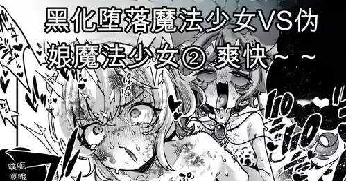 [Okuva] Akuochi Mahou Shoujo VS Otokonoko Mahou Shoujo[机翻] [GPT5.4]