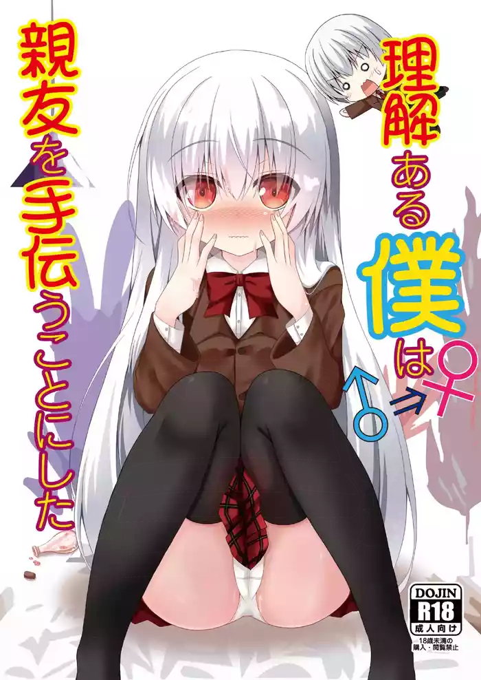 Rikai Aru Boku wa Shinyuu o Tetsudau Koto ni Shita | 善解人意的我决定帮挚友一把