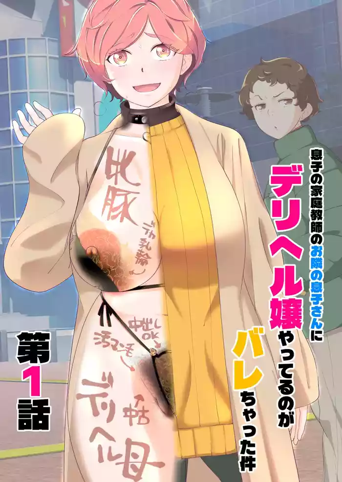Musuko no Katei Kyoushi no Otonari no Musuko-san ni DeliHeal-jou Yatteru no ga Bareta Ken Ch. 1