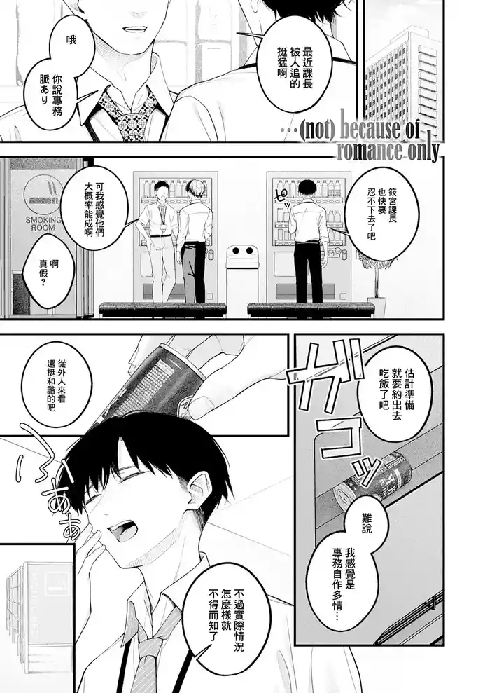 …（not）because of romance only