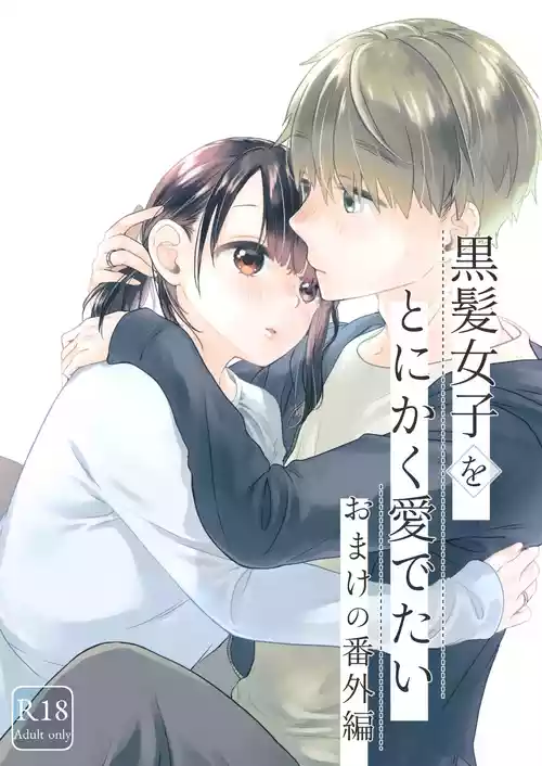 [青色観測所 (中原水芋)] 黒髪女子をとにかく愛でたい おまけの番外編