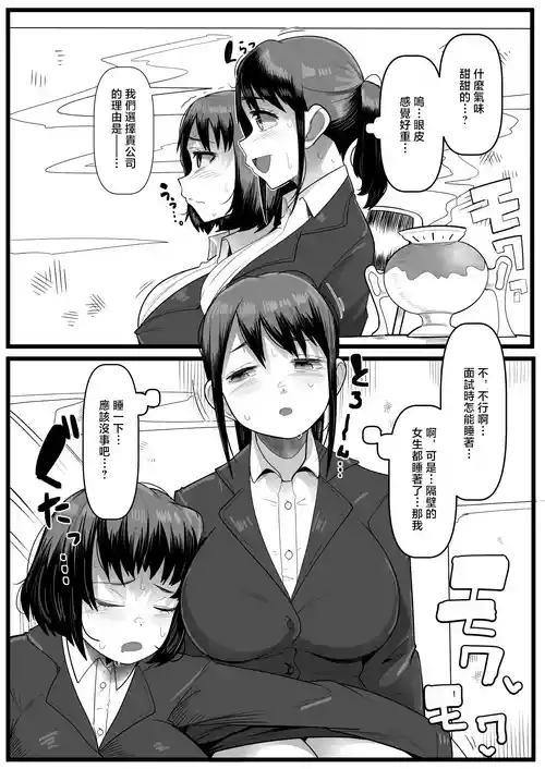 [YoRoZ] Mensetsu-chuu Nemurasarete Itadakarechau Shinsotsu Joshis [Chinese]