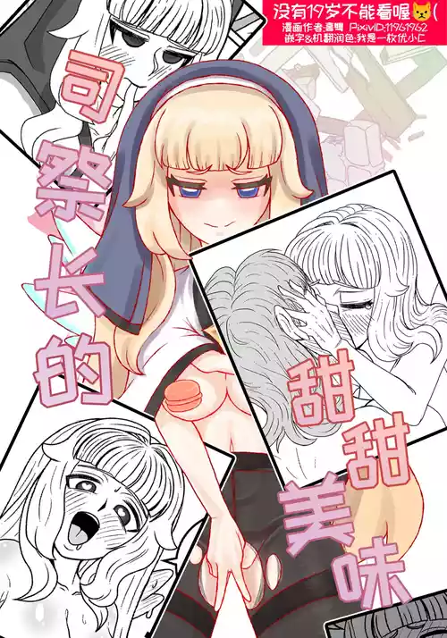 司祭长的甜甜美味[优小C个人机翻润色][홍백]【Trickcal Revive 穿越异世界恶作剧 嘟嘟脸恶作剧】(사제장의 단 맛)