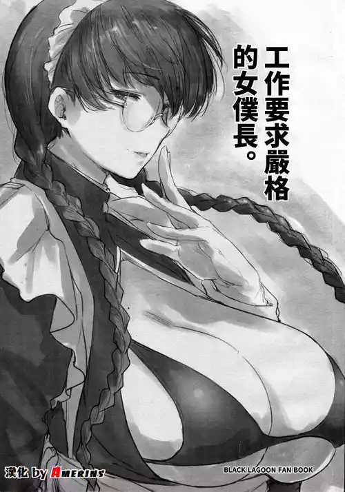 (C100) [O.S (Barlun)] Shigoto ni Kibishii Fuchou-sama (BLACK LAGOON) [Chinese][Amerins漢化]