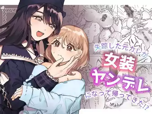 [shinotamayu] Shissou Shita Motokare ga Josou Yandere ni Natte Kaette Kita!? | My Ex-Boyfriend Who Went Missing Has Returned as a Cross-Dressing Yandere!? [C4 Translations] [English] [Digital]