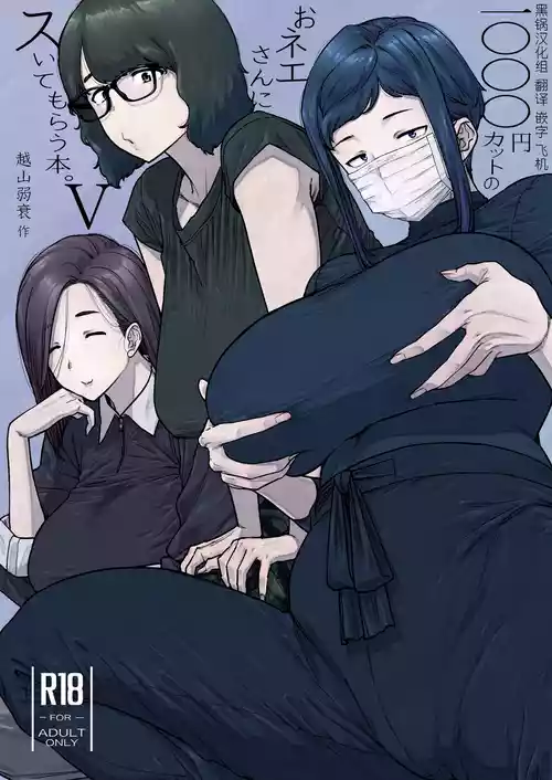 [Hayo-Cinema (Etuzan Jakusui)] 1000 Yen Cut no Onee-san ni Suite Morau Hon. 5 [Chinese] [黑锅汉化组]