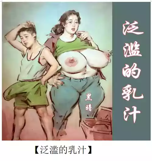 【泛滥的乳汁】-彩色-手绘