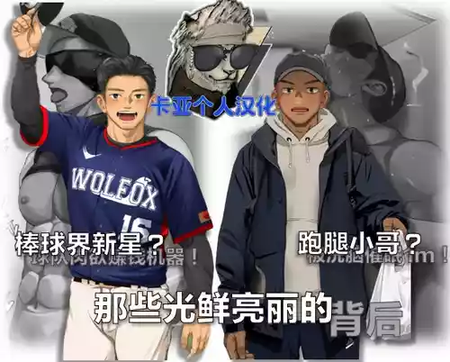 [Motyaki]棒球界新星+跑腿小哥【卡亚个人汉化】