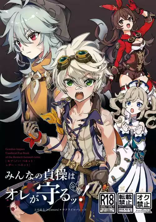 (C107) [Sakurairo Palette (toyamaru)] Minna no Teisou wa Ore ga Mamoru! (Genshin Impact)