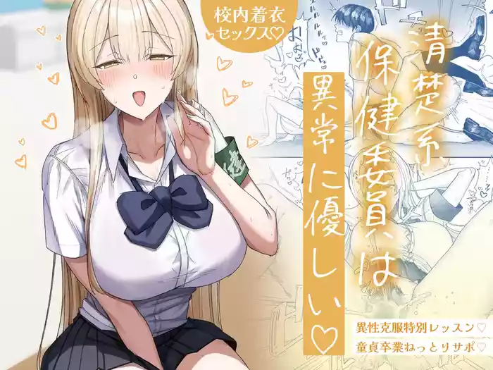 Seiso-kei Hoken Iin wa Ijou ni Yasashii | That Playful Health Committee Member Is Weirdly Kind