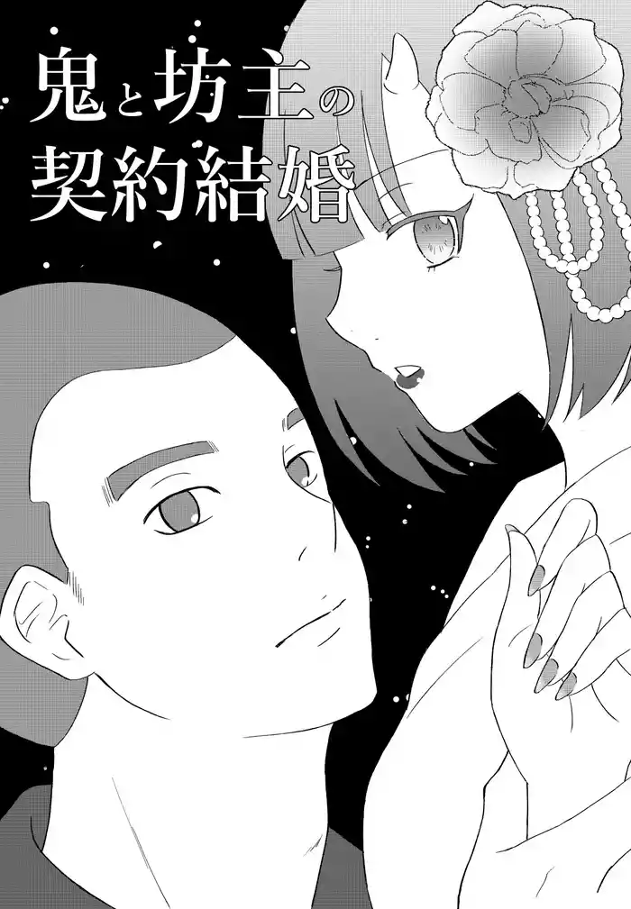 Oni to Bouzu no Keiyaku Kekkon