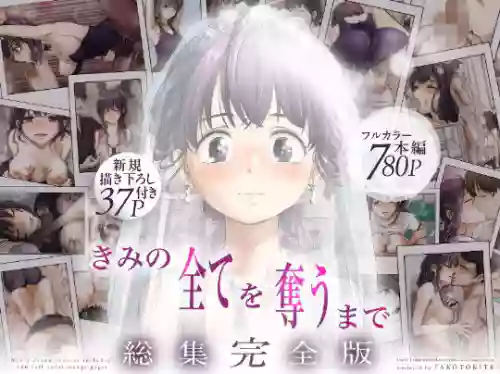 ice个人汉化(同人誌) [たことかいと] きみの全てを奪うまで ‐総集完全版加页部分