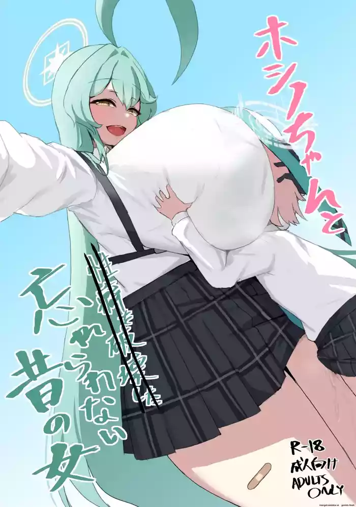 Hoshino-chan to Wasurerarenai Mukashi no Onna + Yoin '24