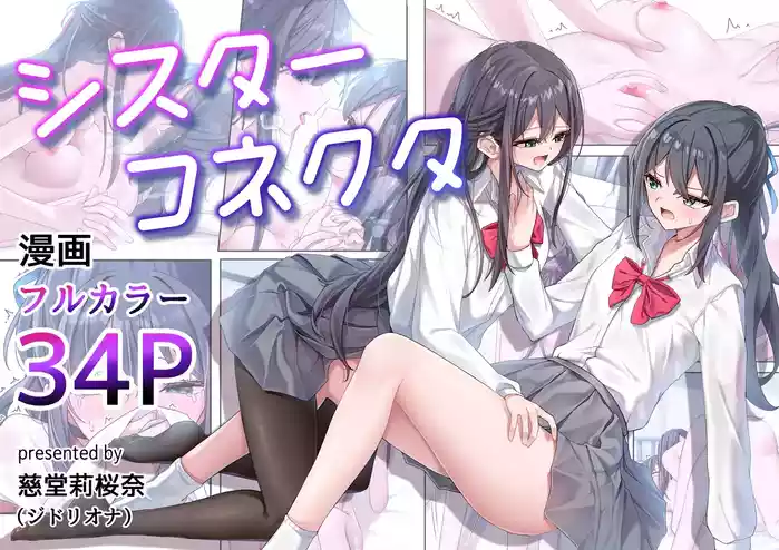 [Jido Riona] Sister Connect [Japanese] [Digital]