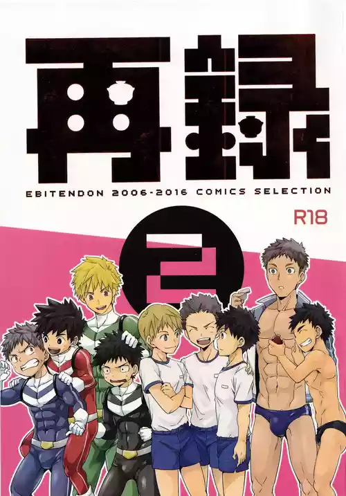 (C91) [Ebitendon (Torakichi)] Sairoku 2 | Ebitendon 2006-2016 Comics Selection 2