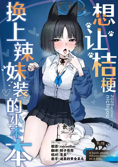 [NikomiC Ramen (Nichijou)] Kikyou ni GalCos Shite Morau Hon | 想让桔梗换上辣妹装的小本本 (Blue Archive) [Chinese] [欶澜汉化组] [Digital]