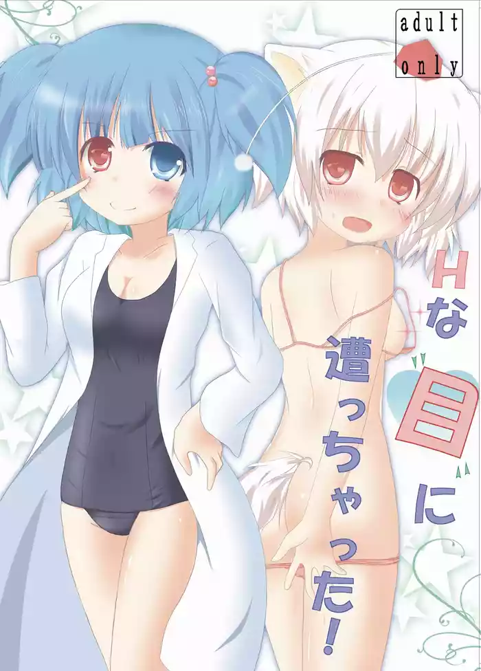 Hな”目”に遭っちゃった!