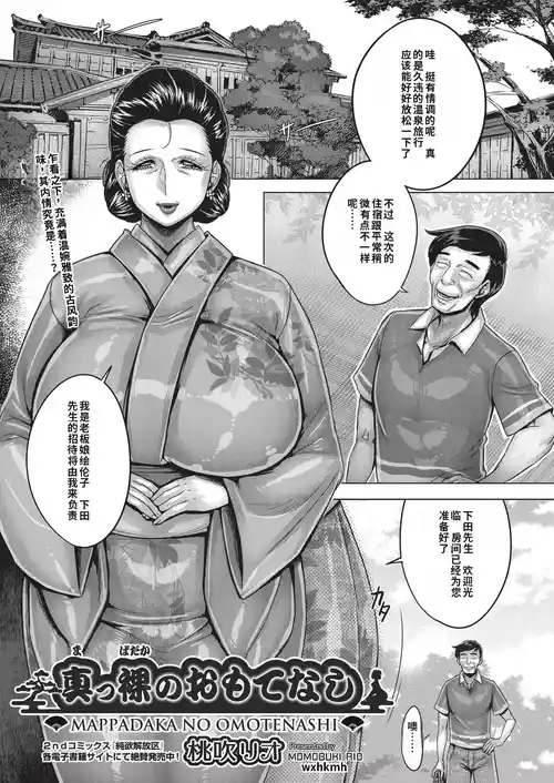 [Momofuki Rio] Mappadaka no Omotenashi | Naked Hospitality [Chinese] [机翻]
