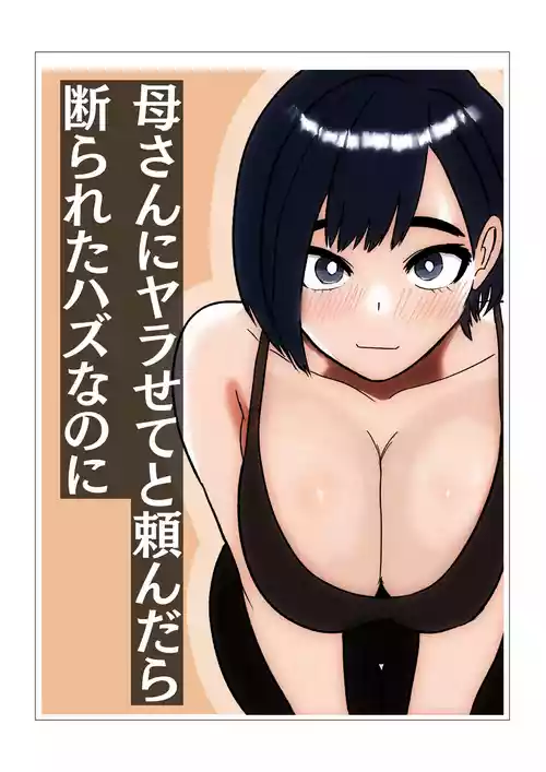 母さんにセックス断られたハズなのに