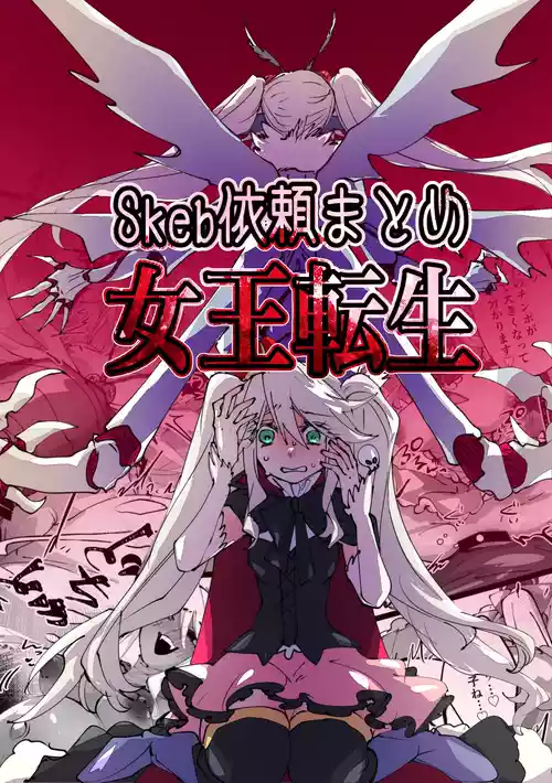 [minoji] jootensei~Skeb iraimatome~ [Chinese]