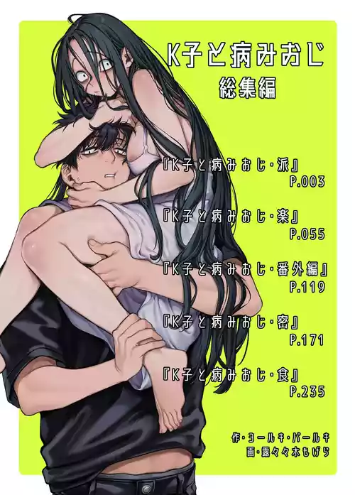 [ヨールキ・パールキ (露々々木もげら)] K子と病みおじ ／ 総集編 .zip