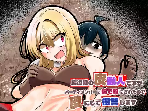 [Change] I'm a skin craftsman at the bottom, but I was abandoned by the party members, so I take revenge on the skin.