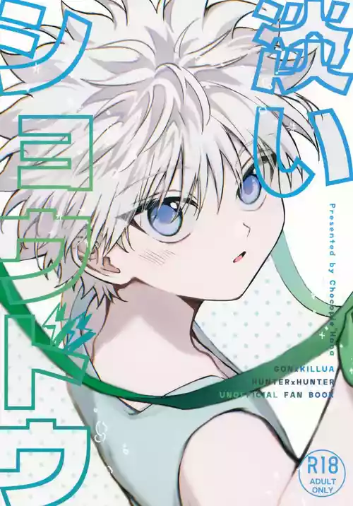 (ENDLESS×HUNTER 2) [KechonKechon (Hana)] Awai Shoudou (Hunter x Hunter)