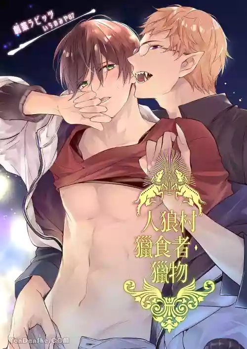 [Gekiyaku Rabbits (Ichinomiya87)] Jinrou Inside Outsider | 人狼村猎食者．猎物 [Chinese]