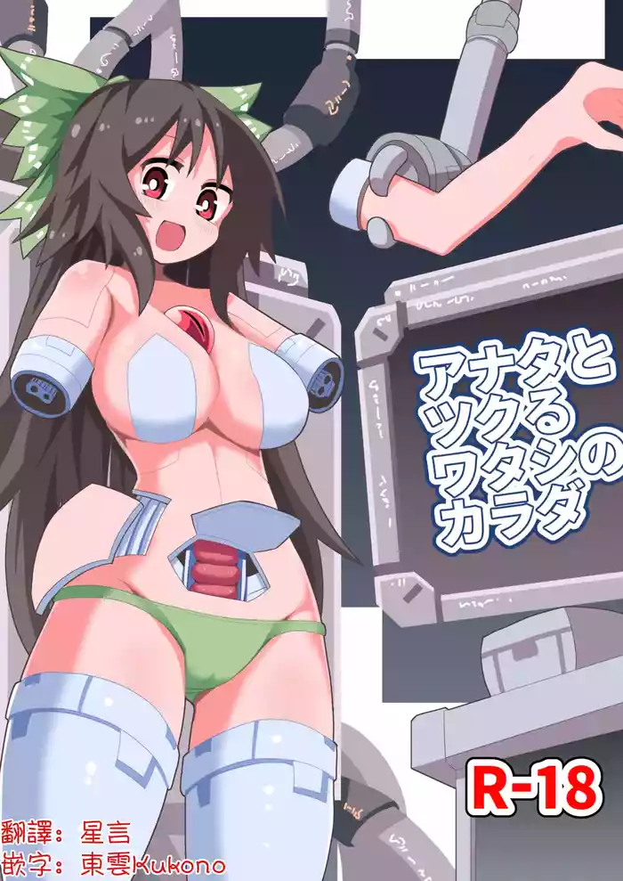 Anata to Tsukuru Watashi no Karada | 與你共同鑄就獨屬於我的身體
