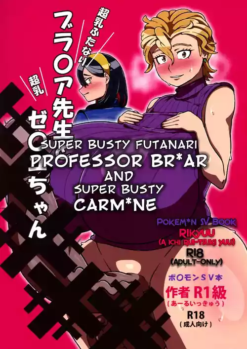 (C104) [R1kyu (R1kyu)] Chounyuu Futanari Briar-sensei to Chounyuu Zeiyu-chan | Super Busty Futanari Professor Briar and Super Busty Carmine (Pokémon Scarlet & Violet) [English]