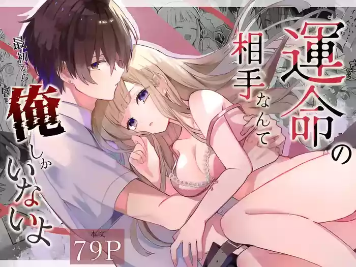 Unmei no Aite Nante Saisho kara Ore Shika Inai yo
