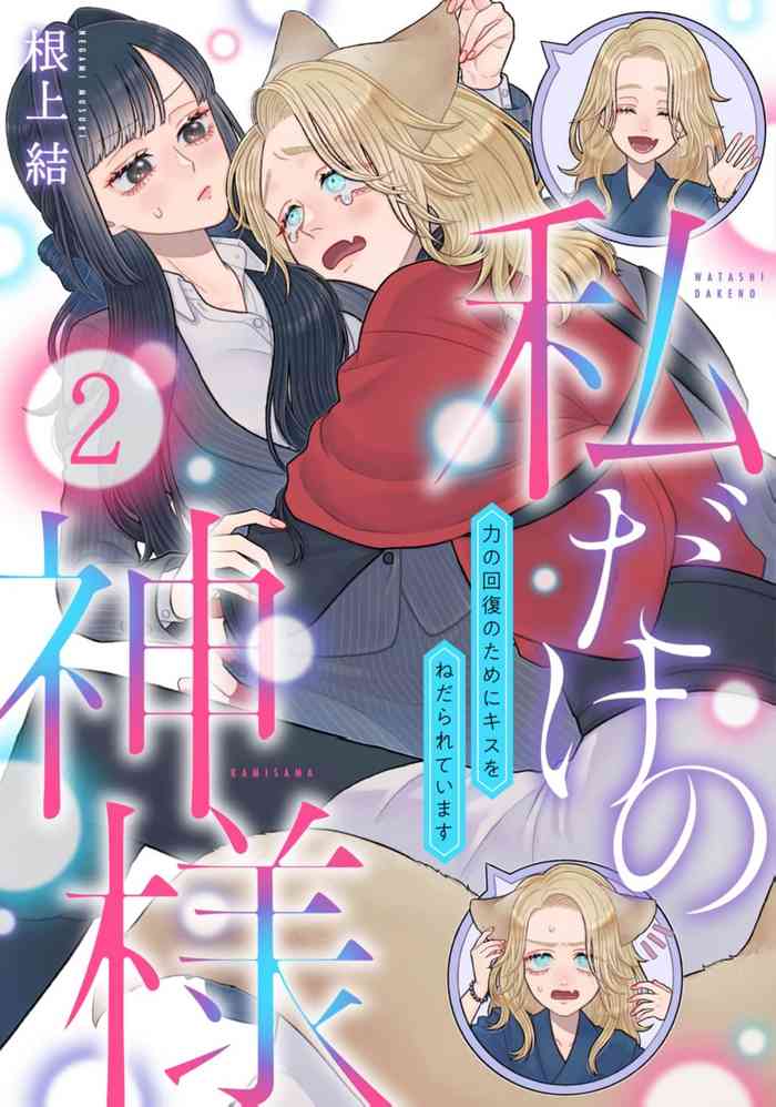 watashi dake no kamisama ~-ryoku no kaifuku no tame ni kisu o nedara rete imasu ~ ​02-06｜只属于我的神明～为了恢复力量求亲亲～02-06