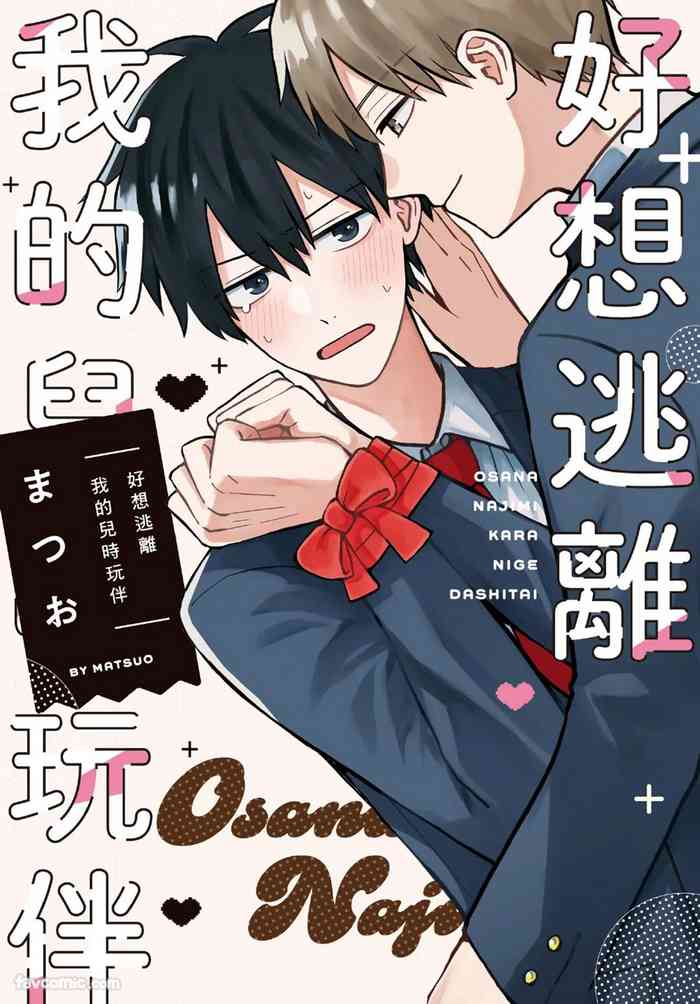 Osananajimi kara Nigedashitai︱好想逃离我的儿时玩伴