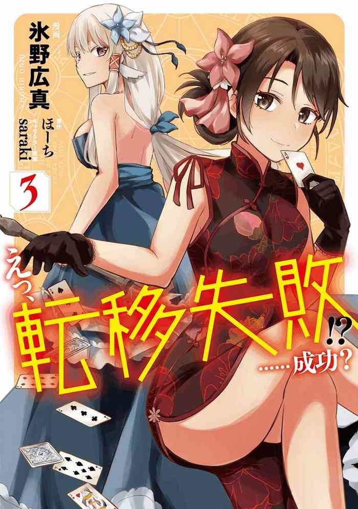 えっ、転移失敗！？ ……成功？ 第03巻