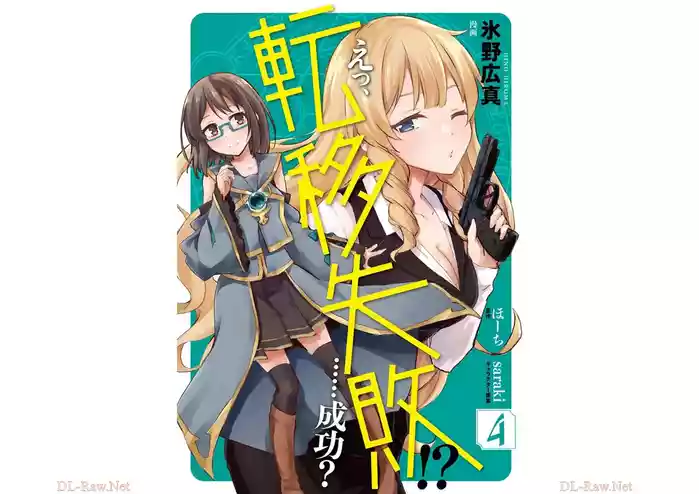 えっ、転移失敗！？ ……成功？ 第04巻