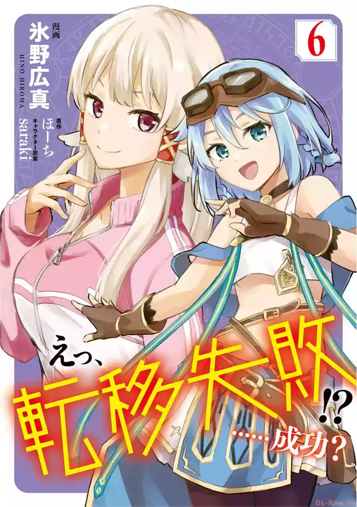 えっ、転移失敗！？ ……成功？ 第06巻