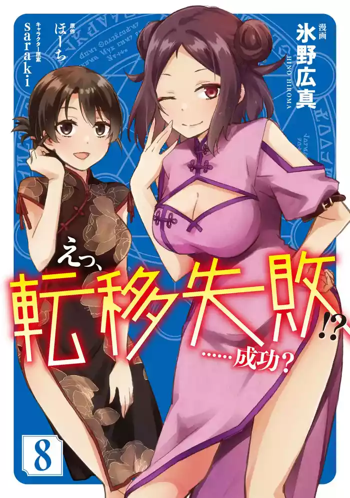 えっ、転移失敗！？ ……成功？ 第08巻