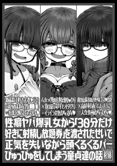 Page 2 of [Seken no Katasumi (Kaeruyama Yoshitaka)] Seiheki Yaba Bakunyuu Onna kara "30-pun dake Suki ni Shaseishi Houdaiken" o Watasareta Sei de Shouki o Ushinai nagara Atama Kurukuru Paapyuppyu o Shiteshimau Doutei-tachi no Hanashi [Digital]