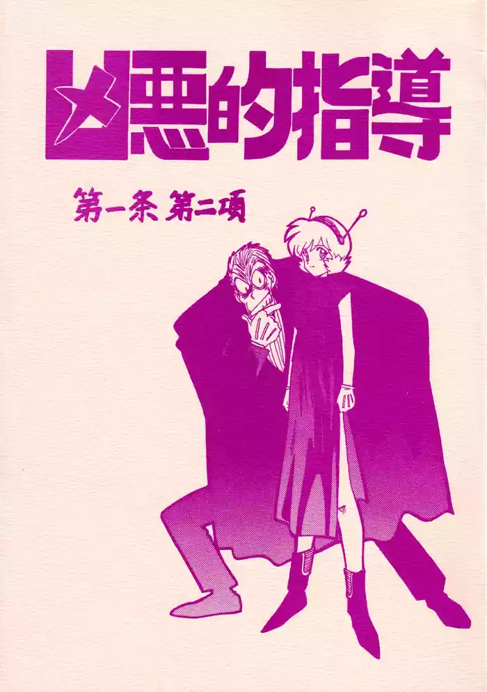 Kyouakuteki Shidou Daiichijou Dainikou