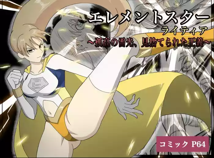 Element Star: Lightia ~The Solitary Lightning, the Forgotten Justice~