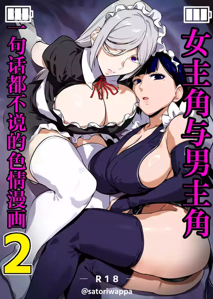 Heroine to Saoyaku ga Ichido mo Shaberanai Ero Manga 2 | 女主角与男主角一句话都不说的色情漫画2