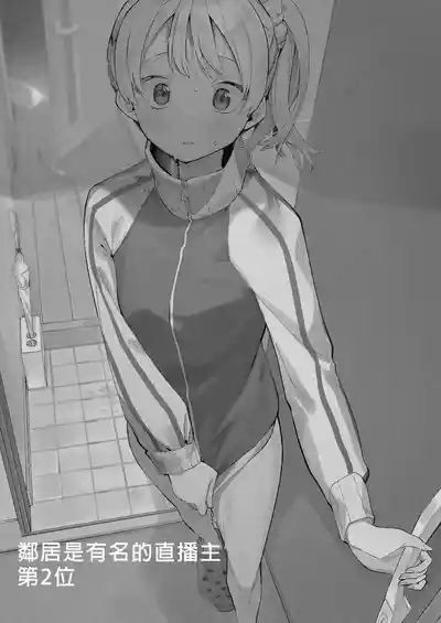 Page 74 of 隣人は有名配信者 1-6 [中文翻译]