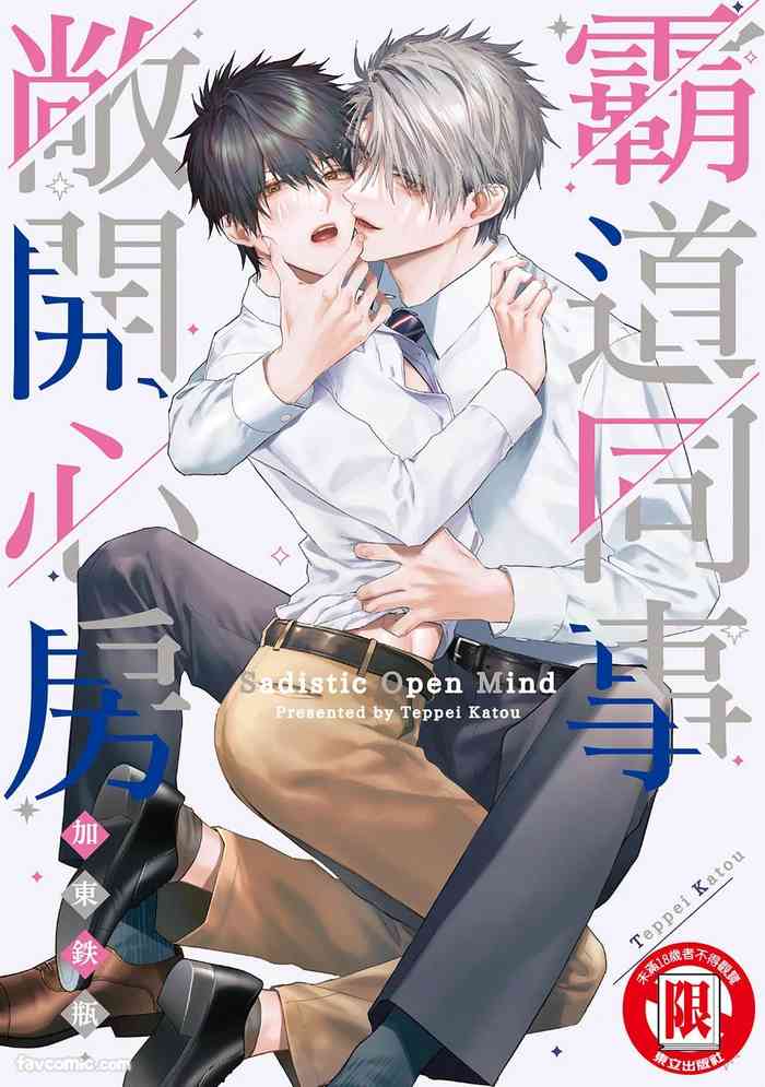 Sadistic Open Mind｜霸道同事敞开心房
